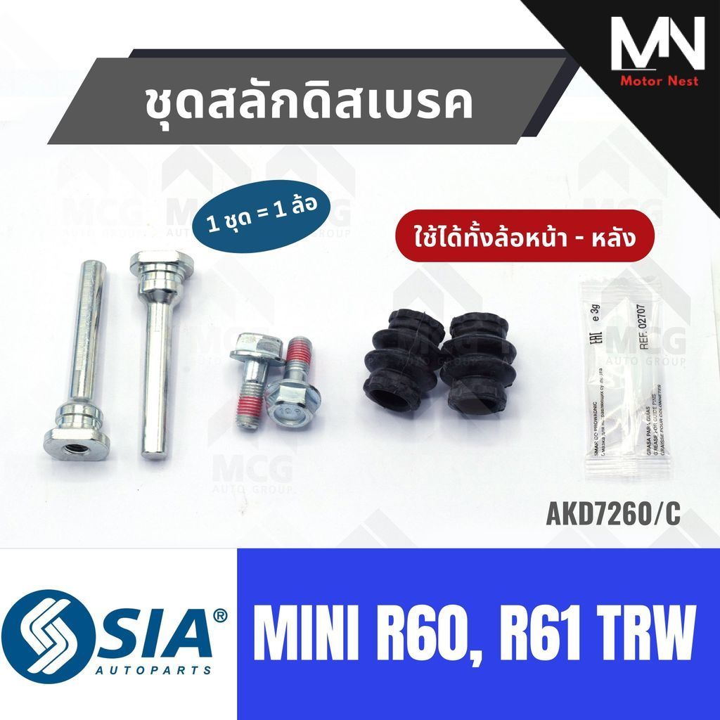 ชุดสลักดิสเบรคMINI R60, R61 TRW (ใช้ได้ทั้งล้อหน้า-หลัง) สลักดิสเบรคmini r60 สลักดิสเบรกmini r61 สลั