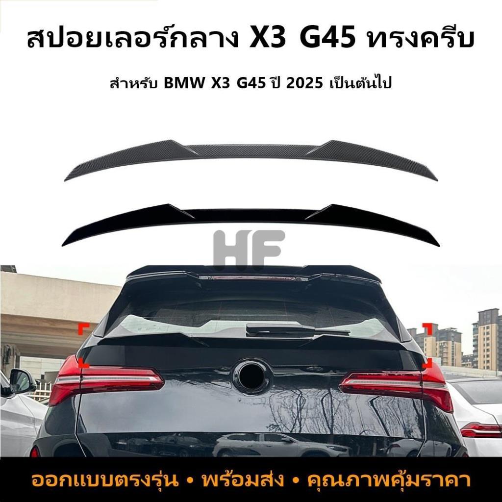 BMW X3 G45 2025+ สปอยเลอร์หลังคาทรง Blade