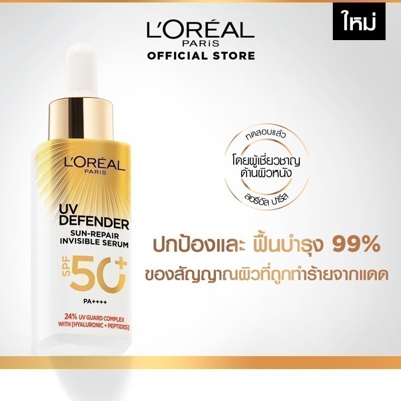 ลอรีอัล ปารีส L'Oreal Paris UV Defender Sun-Repair Invisible Serum SPF 50+ PA+++ เซรั่มกันแดดเนื้อบางเบา 30ml