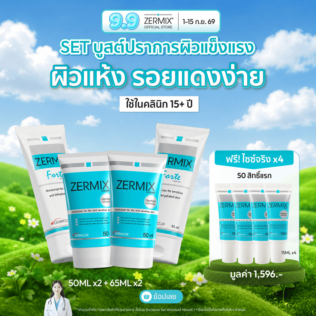 [เซตสุดคุ้ม] ZERMIX CREAM 50 ml. 2ชิ้น และ Forte Cream 65 ml. 2ชิ้น ครีม มอยส์เจอไรเซอร์ บำรุงผิวหน้