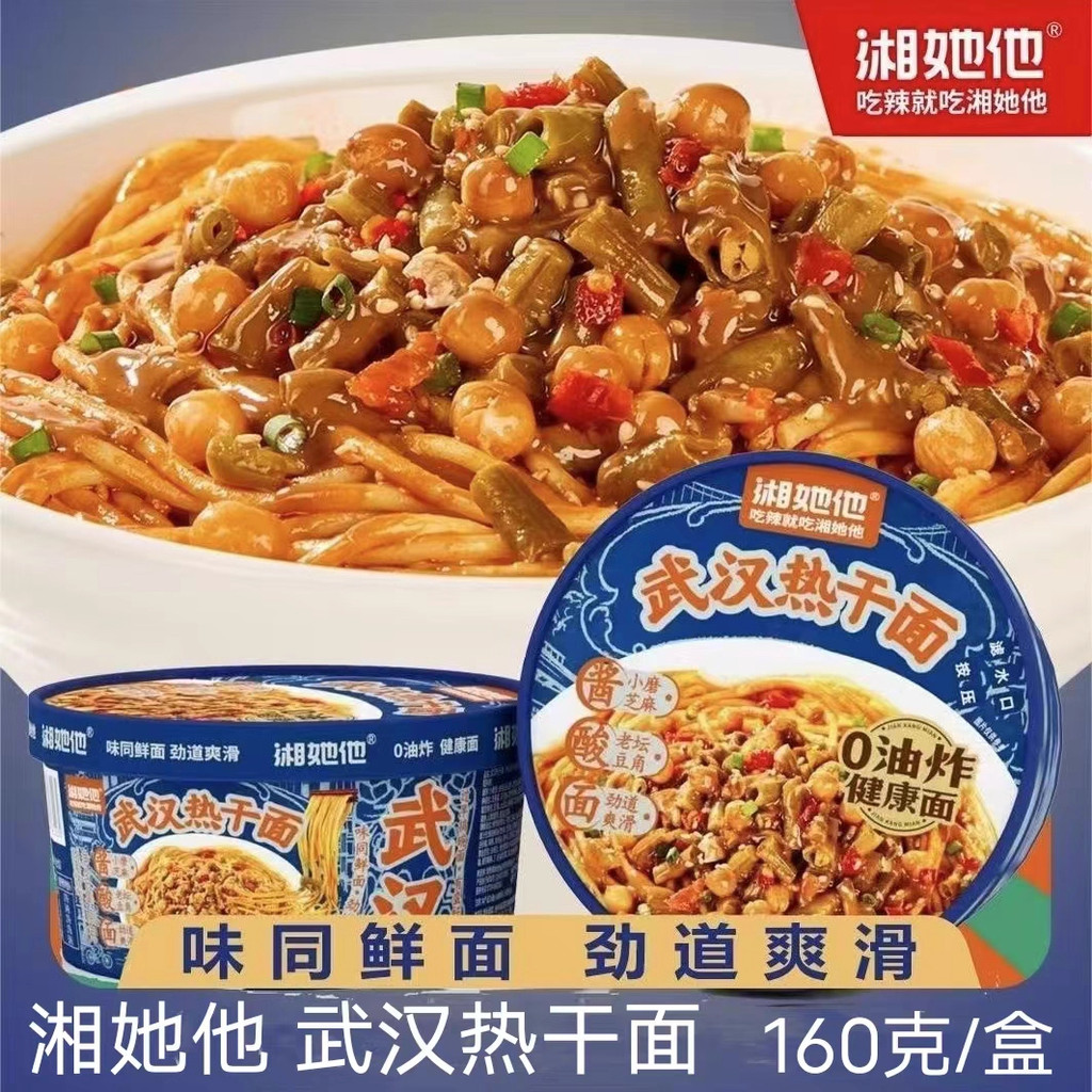 Xiang He He He Wu Han บะหมี่แห้งร้อน บะหมี่ผสม บะหมี่กึ่งสําเร็จรูป 160 กรัม อาหารสําเร็จรูป อาหารเย