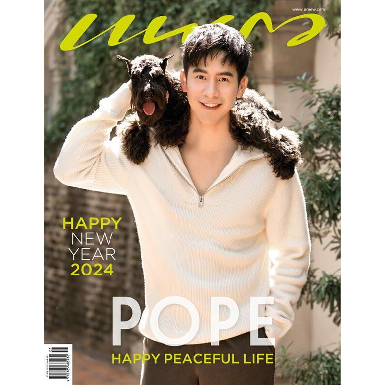 Bundanjai (ราคาพิเศษ) : นิตยสาร นิตยสาร แพรว ฉบับ 1002 เดือน มกราคม 2567 ปก โป๊ป-แอนโทเนีย โพซิ้ว (2
