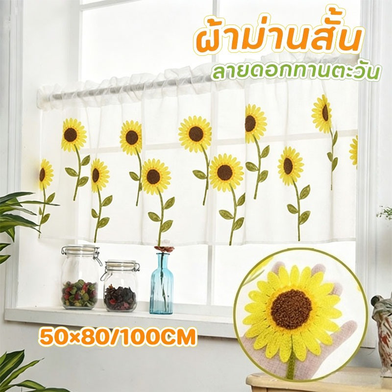 COD ผ้าม่านครึ่งหน้าต่าง ผ้าม่านสั้น ลูกไม้สั้น ผ้าโปร่ง ผ้าม่านปักลายทานตะวัน สีขาวตกแต่ง สำหรับตกแต่งบ้าน