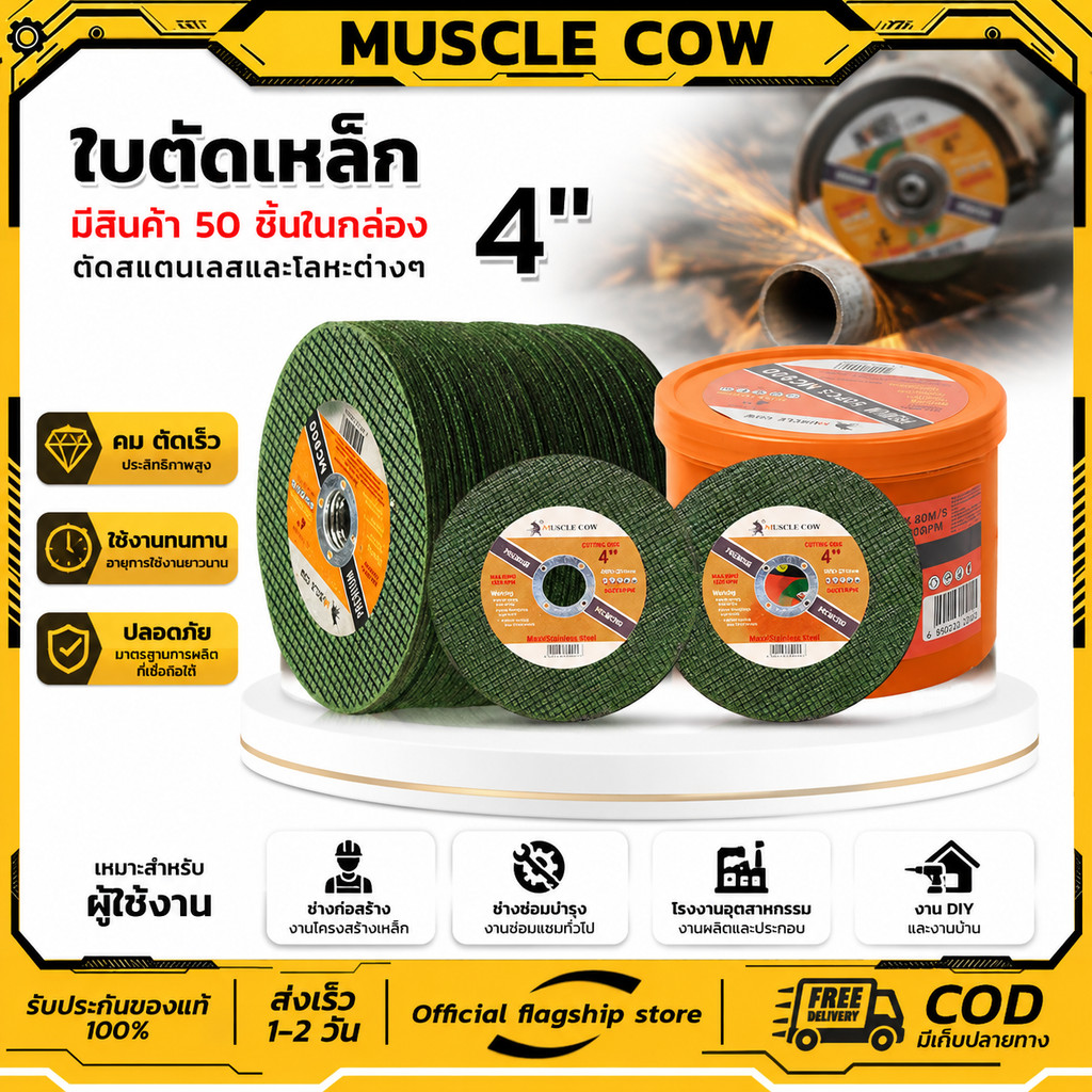 MUSCLE COW ใบตัดเหล็ก 4นิ้ว หนา 1.2 mm. 50 ใบ/กล่อง แผ่นตัด แข็งแรง ทนทาน ตัดไว