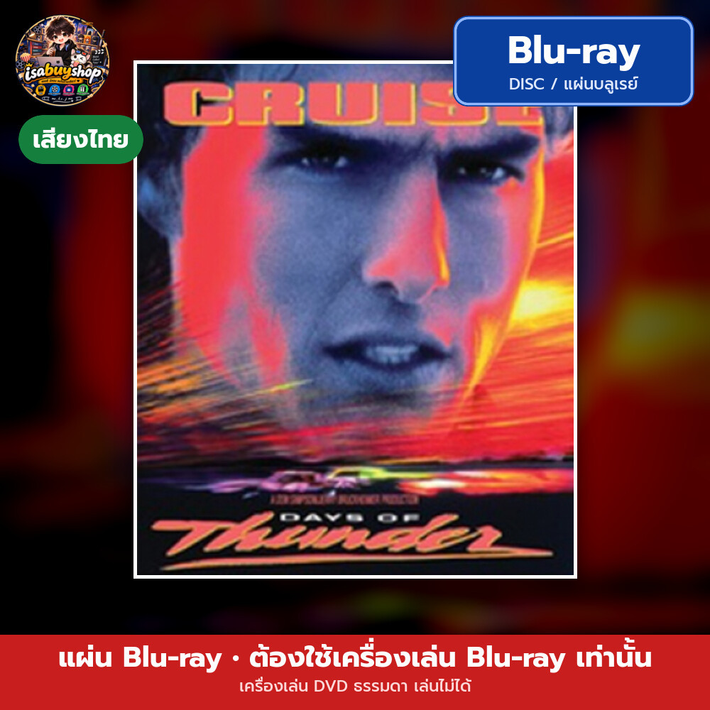 Blu ray Days of Thunder ซิ่งสายฟ้า แผ่นหนังบลูเรย์ บลูเรย์หนังใหม่ มีเสียงไทย ซับไทย