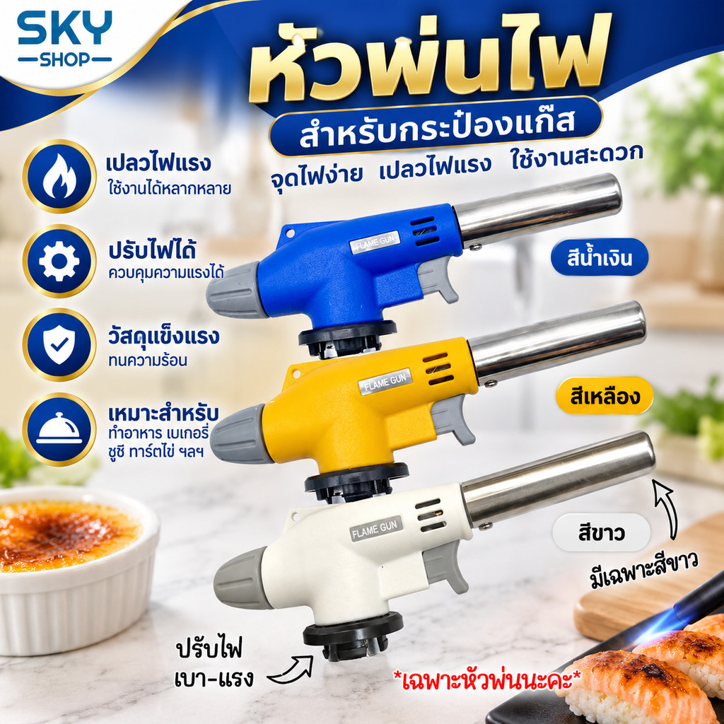 SKY *เฉพาะหัวพ่น* หัวพ่นไฟ หัวพ่นแก๊ส หัวทอร์ช สำหรับแก๊สกระป๋อง ปรับเบา-แรงได้ ใช้เบิร์นอาหาร ซูชิ ทาร์ตไข่