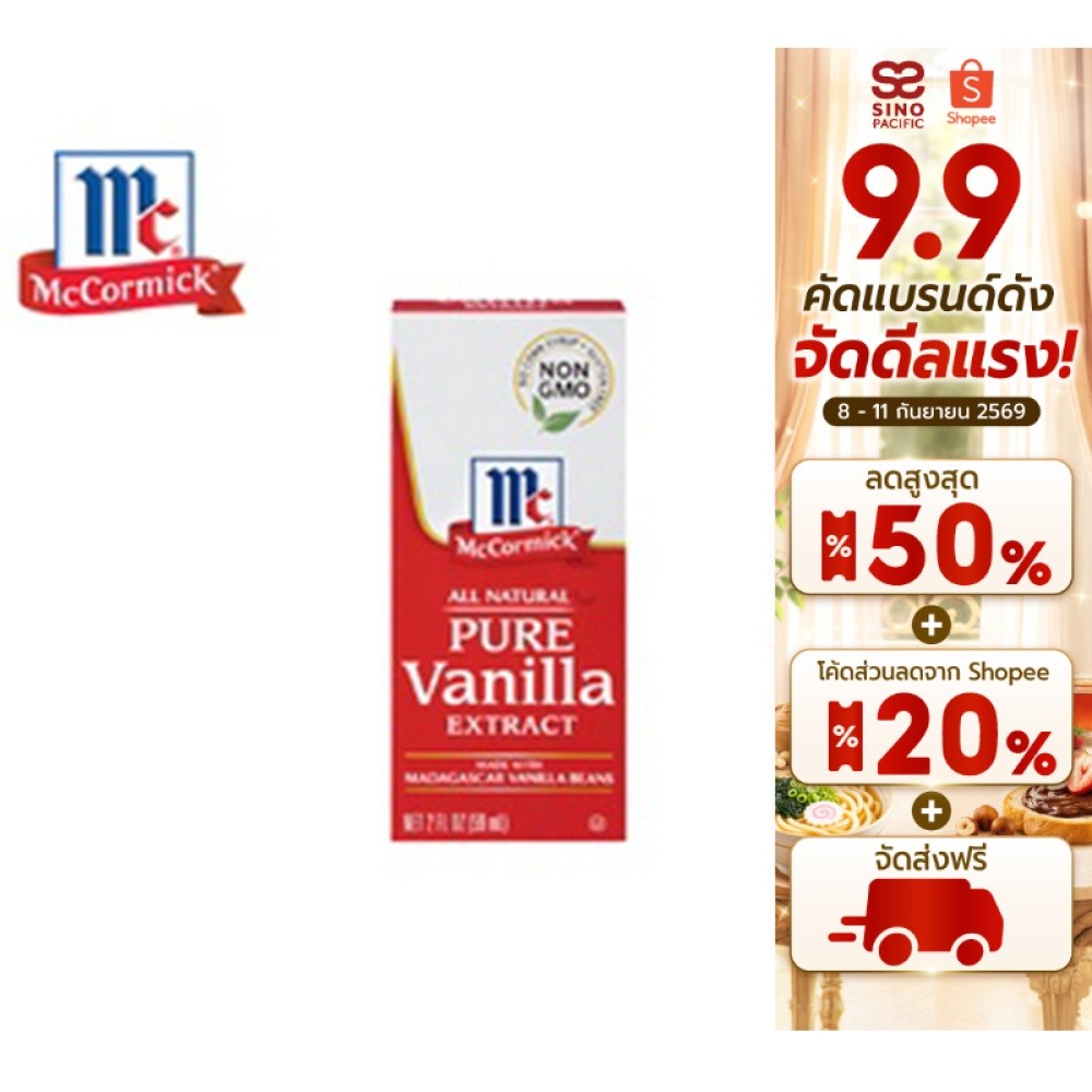 McCormick Pure Vanilla Extract แม็คคอร์มิค วัตถุแต่งกลิ่นรสธรรมชาติ กลิ่นวานิลลาธรรมชาติ 59 มล.