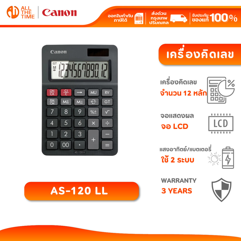 Canon Calculator AS-120 II เครื่องคิดเลขตั้งโต๊ะ จอ LCD รับประกัน 3 ปี
