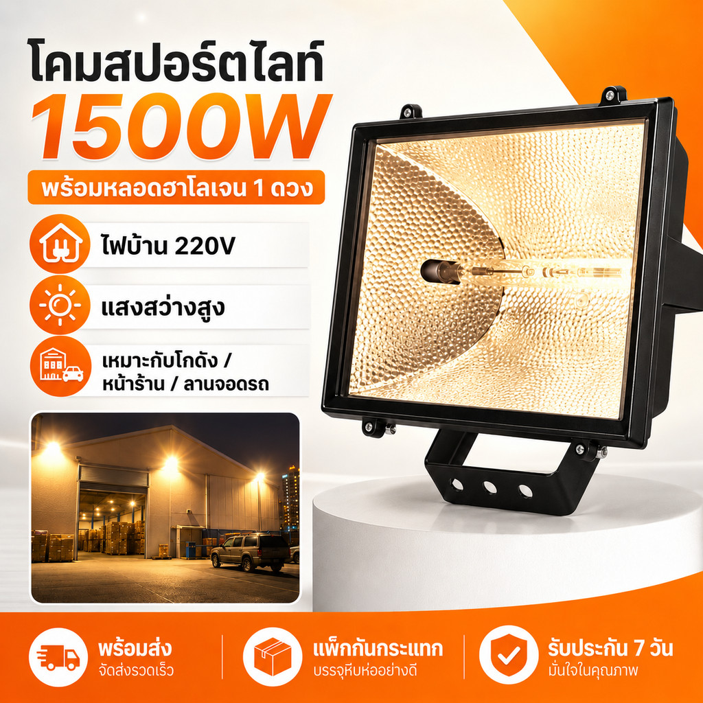 MICRON โคมไอโอดีน 1500W พร้อมหลอด R7S 1 ดวง รุ่น M-955 โคมสปอร์ตไลท์ 220V Flood Light โคมไฟสนาม โกดั