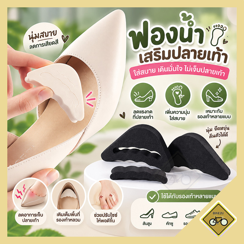 ฟองน้ำเสริมปลายเท้า กันหลวม กันกัด ไม่ยุบ ไม่ย้วย สามารถปรับขนาดได้ แพ็ค2ชิ้น