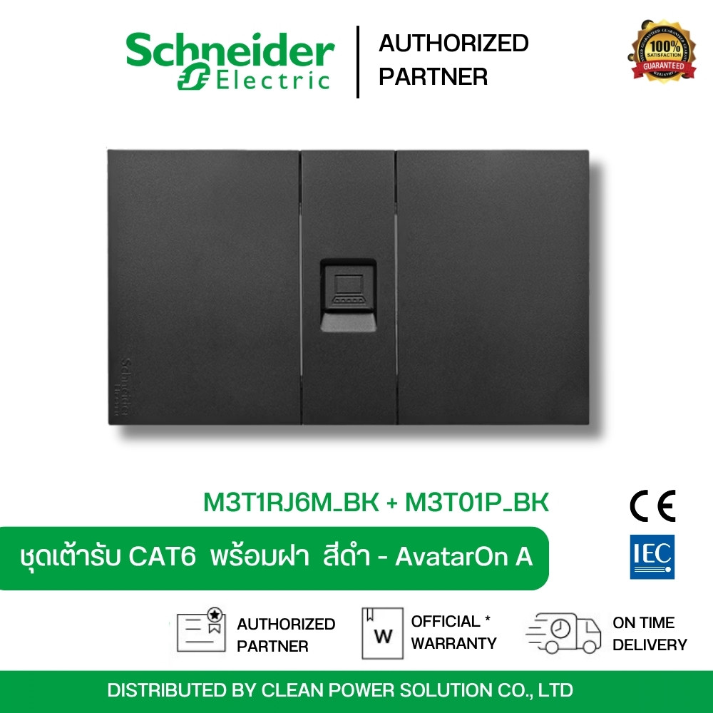 Schneider ชุดเต้ารับคอมพิวเตอร์ CAT 6 พร้อมม่านนิรภัย พร้อมฝาครอบ สีดำ | M3T1RJ6M_BK+M3T01P_BK  | Av