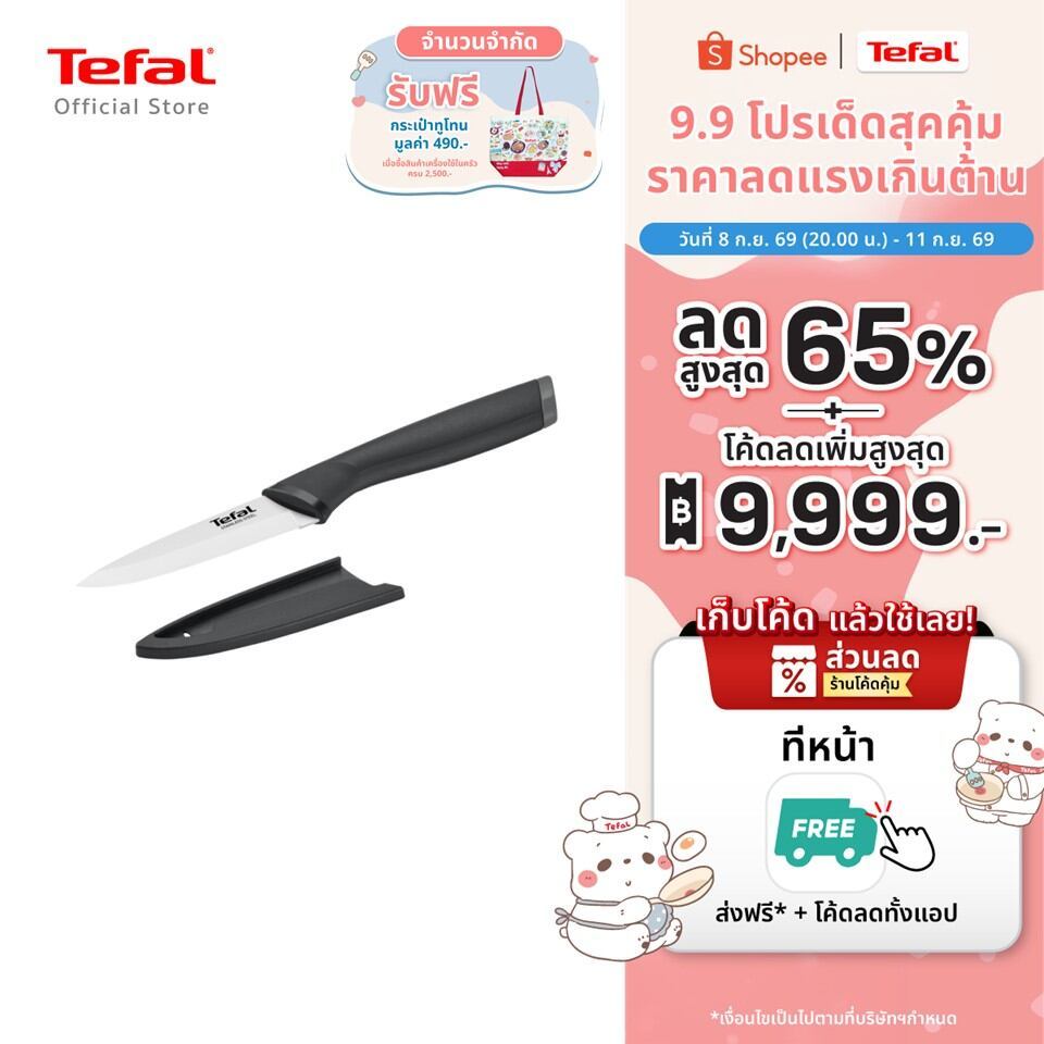 Tefal มีดปอกผลไม้ พร้อมปลอก ใบมีดสแตนเลส ทนทาน จับถนัดมือ ไม่เป็นสนิม รุ่น Comfort 9 ซม. K2213504