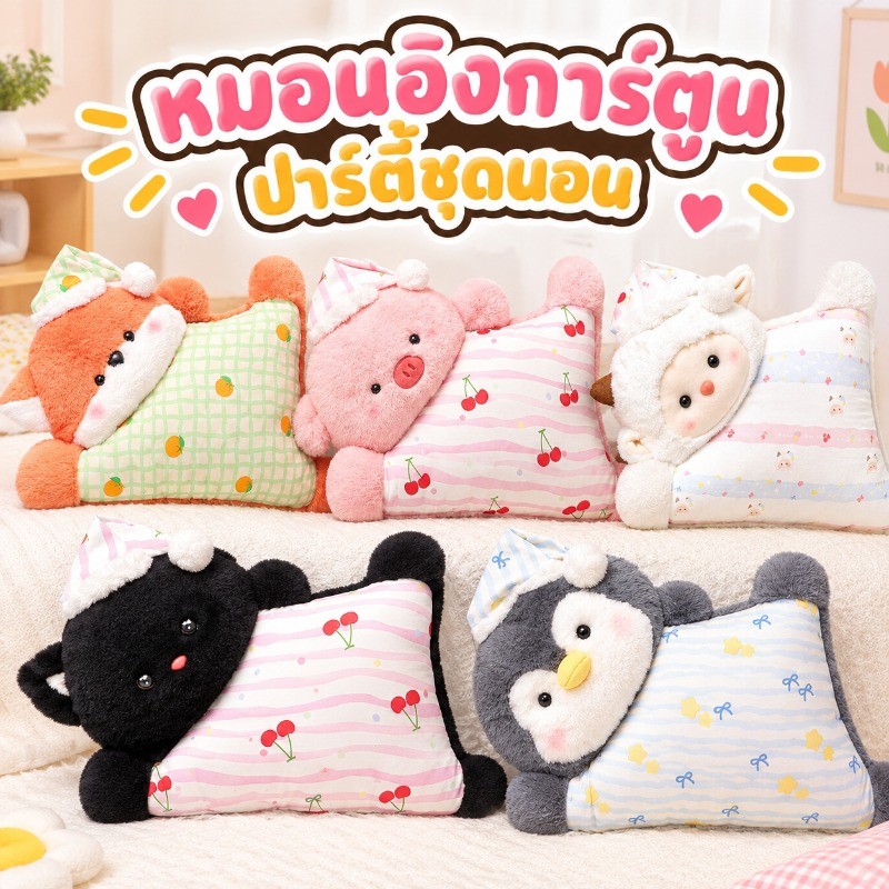 หมอนอิงตุ๊กตาการ์ตูน หมอนข้างนุ่ม ตุ๊กตาน่ารัก หมอนกอด ฟ็อกซ์ หมู แมว เพนกวิน ของขวัญวันเกิด