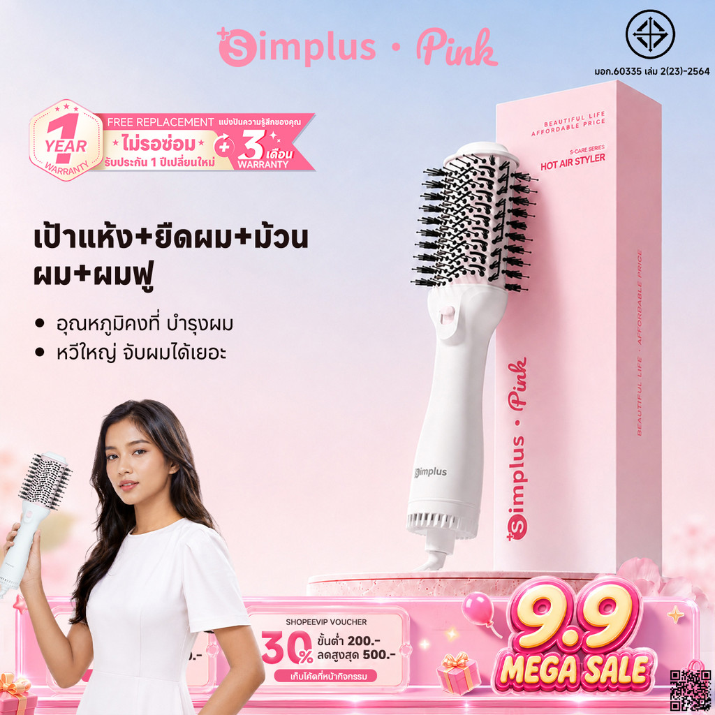Simplus หวีไดร์ ใช้ได้ทั้งผมตรง-ผมหยิก แห้งเร็ว ดูแลเส้นผมไม่เสีย ปรับความร้อน 3 ระดับ RFSH002