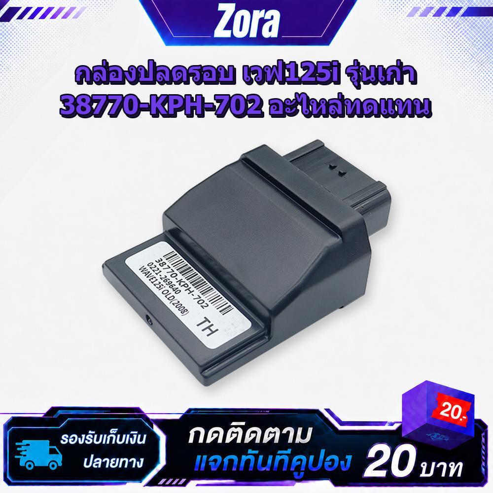กล่องปลดรอบ เวฟ125i รุ่นเก่า 38770-KPH-702 อะไหล่ทดแทน