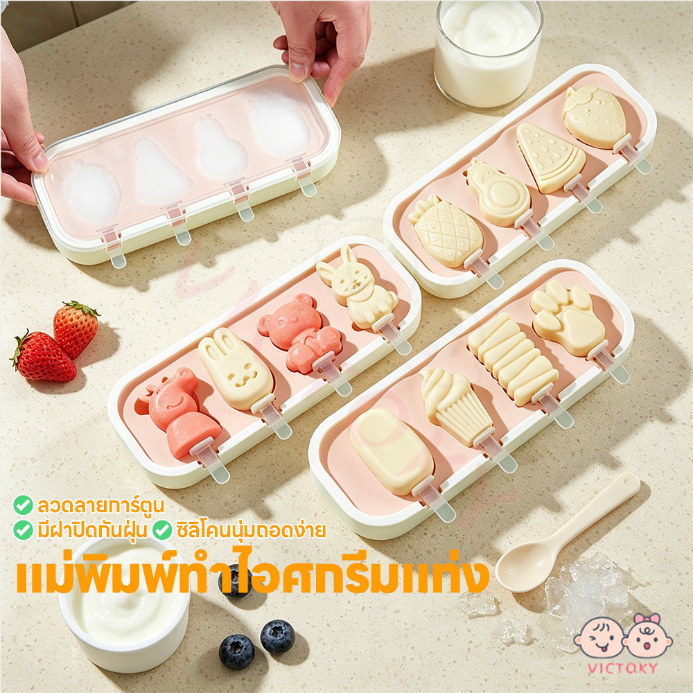 VICTOKY พิมพ์ไอศกรีมซิลิโคน 4 แม่พิมพ์ไอติม ถอดง่าย พิมพ์ไอศกรีม ซิลิโคนเกรดอาหาร แม่พิมพ์ไอติมพร้อมไม้