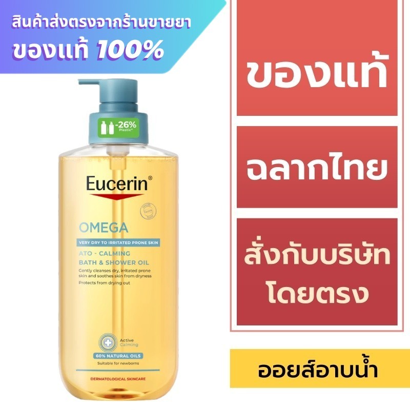 Eucerin Omega Bath & Shower Oil 400 ml. / Eucerin Omega Ato-Calming Bath & Shower Oil 400 ml.