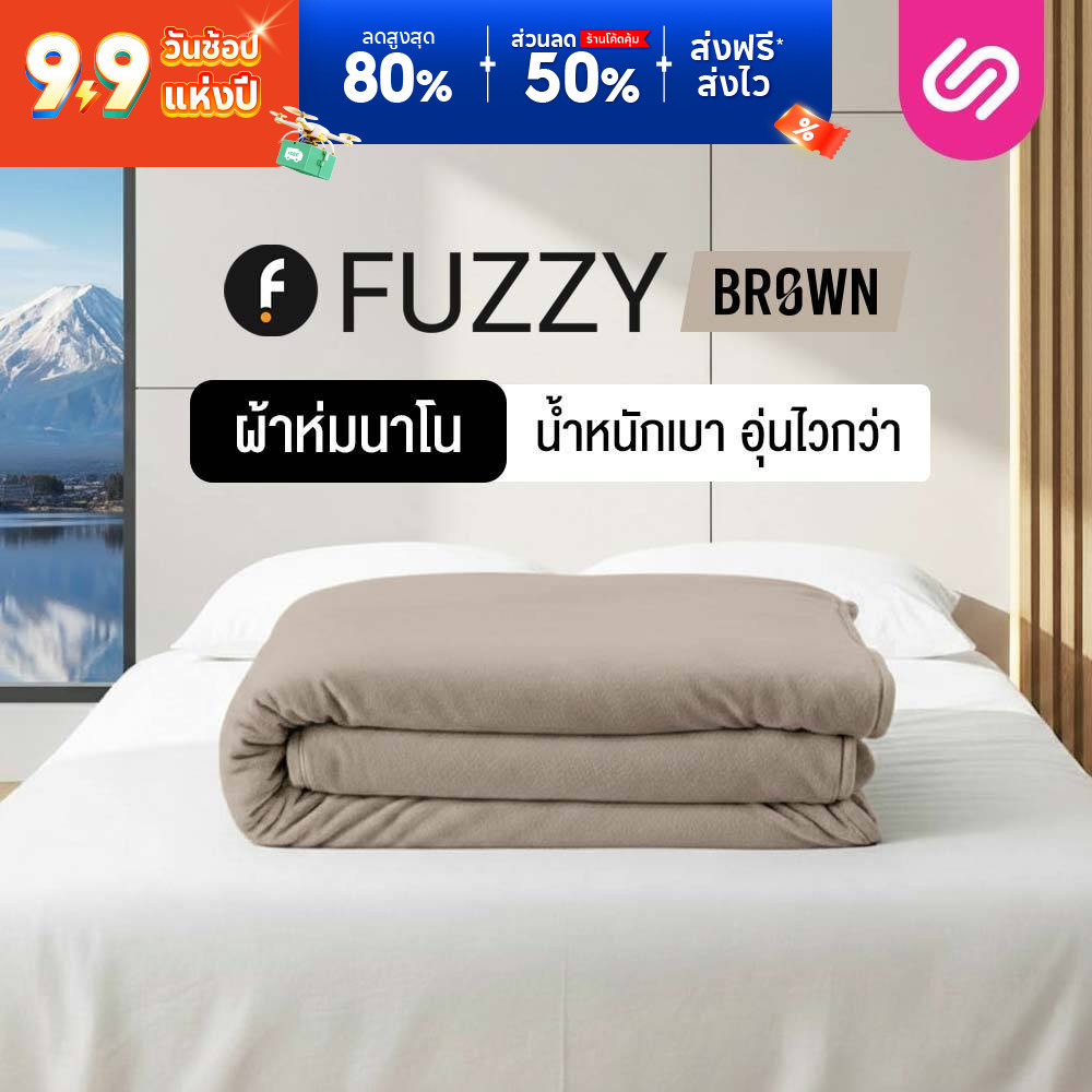 SiamLatex ผ้าห่มนาโน Fuzzy Brown ผ้าห่มขนแกะเทียม เนื้อนุ่มฟู ห่มอุ่น กันหนาว พกพาง่าย