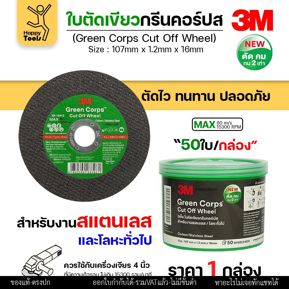 3M ใบตัด Green Corps 4นิ้ว หนา1.2 ตัดคมขึ้น 2 เท่า เหมาะตัดสแตนเลสและเหล็ก