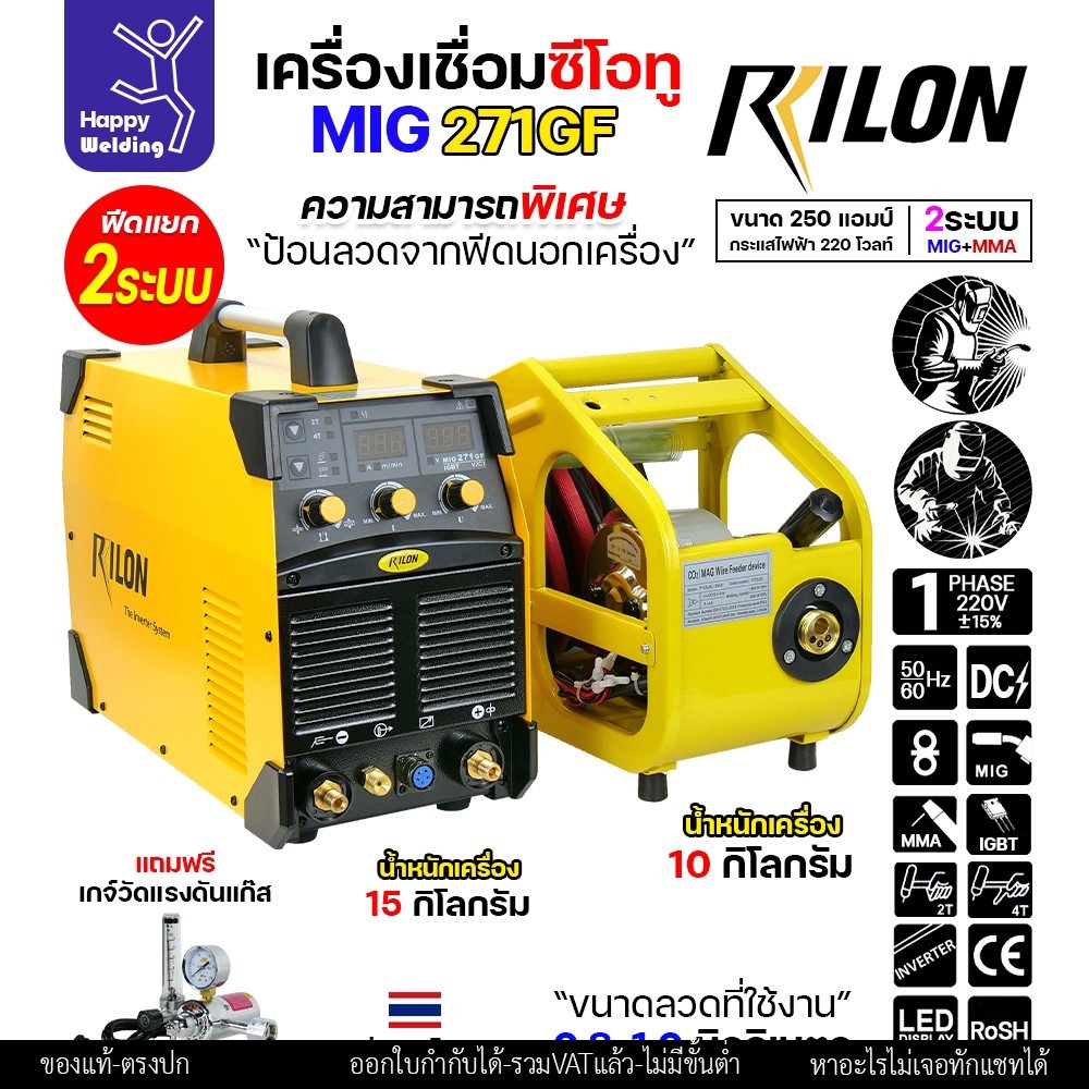 RILON เครื่องเชื่อม MIG271GF 220V + Feeder 5M