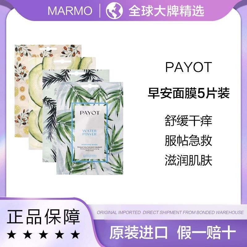 Original PAYOT PAYOT Moisturizing Energy Good Morning Mask 5pcs Soothing Moisturizing Repairing Mois