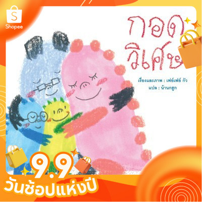 กอดวิเศษ (ปกอ่อน) นิทานจัดการกับความโกรธ ที่นักจิตวิทยาแนะนำ กอดทะลายโกรธ