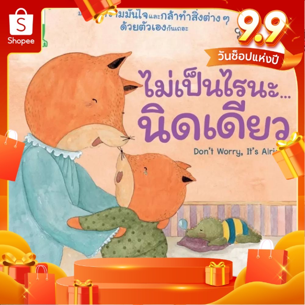 NMหนังสือ นิทานไม่เป็นไรนะนิดเดียว (ปกใหม่) : หนังสือนิทานเด็ก นิทาน