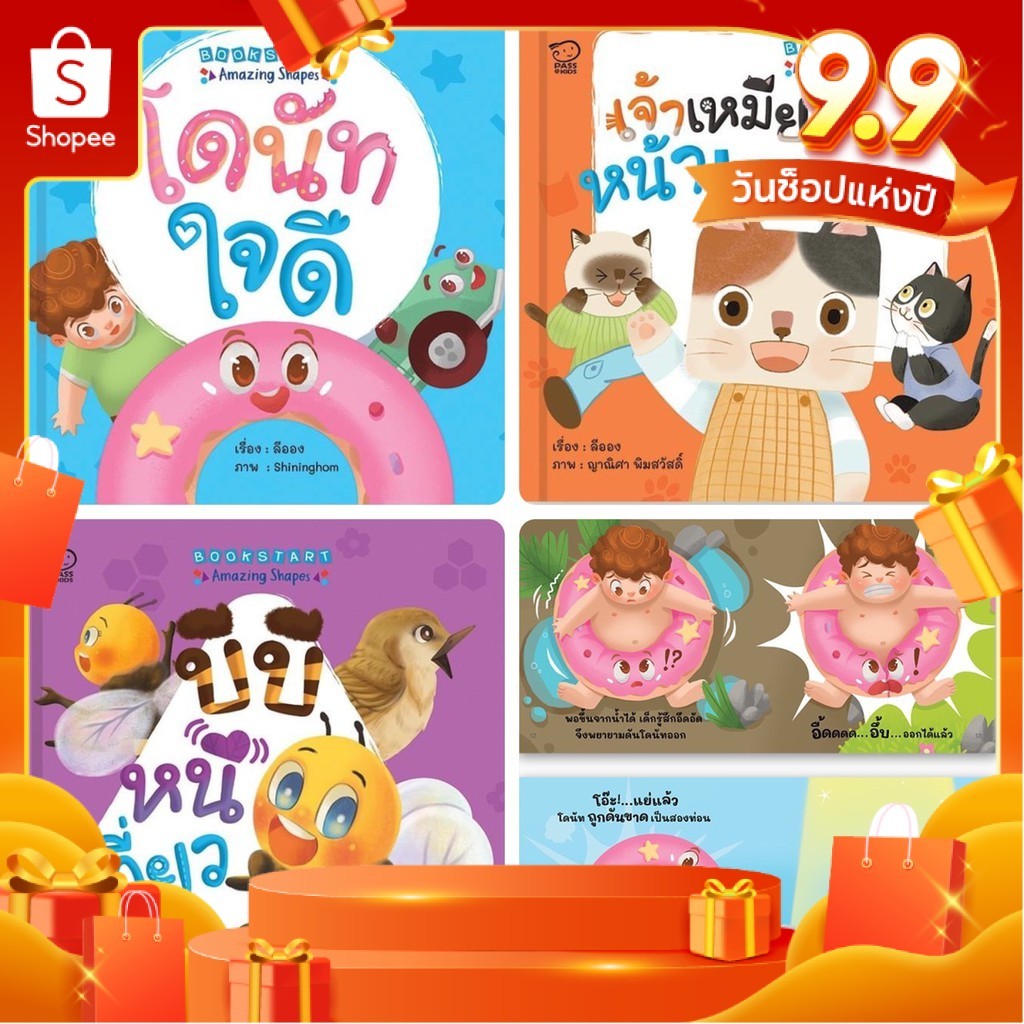 บอร์ดบุ๊ค ฉีกไม่ขาด Bookstart : Amazing Shapes นิทานภาพ หนังสือเด็ก เสริมพัฒนาการ พัฒนาทักษะ EF นิทานก่อนนอน หนังสือ