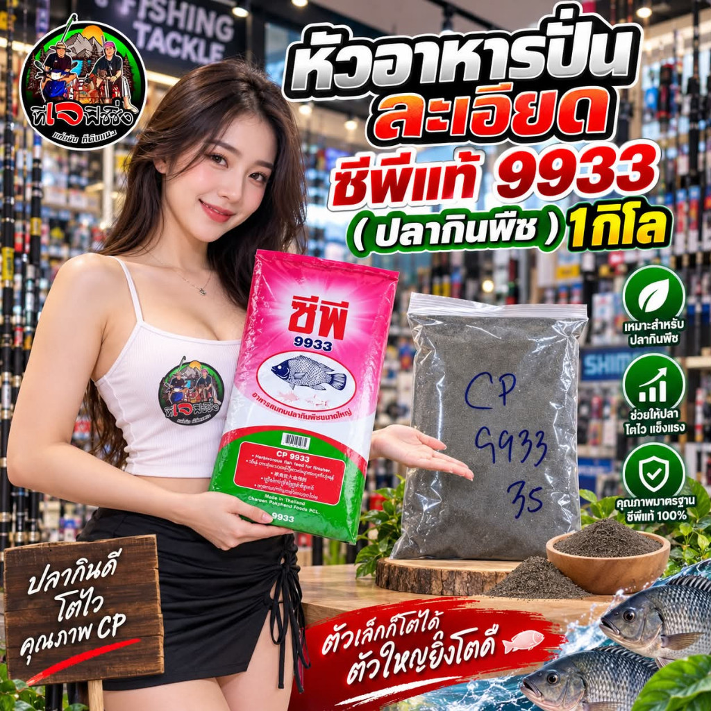 ซีพีแท้ 9933 สำหรับปลากินพืช หัวอาหารปั่นละเอียด 🔥🐟 คัดมาให้แล้วสำหรับสายเลี้ยงปลาและสายตกปลาที่ต้อง