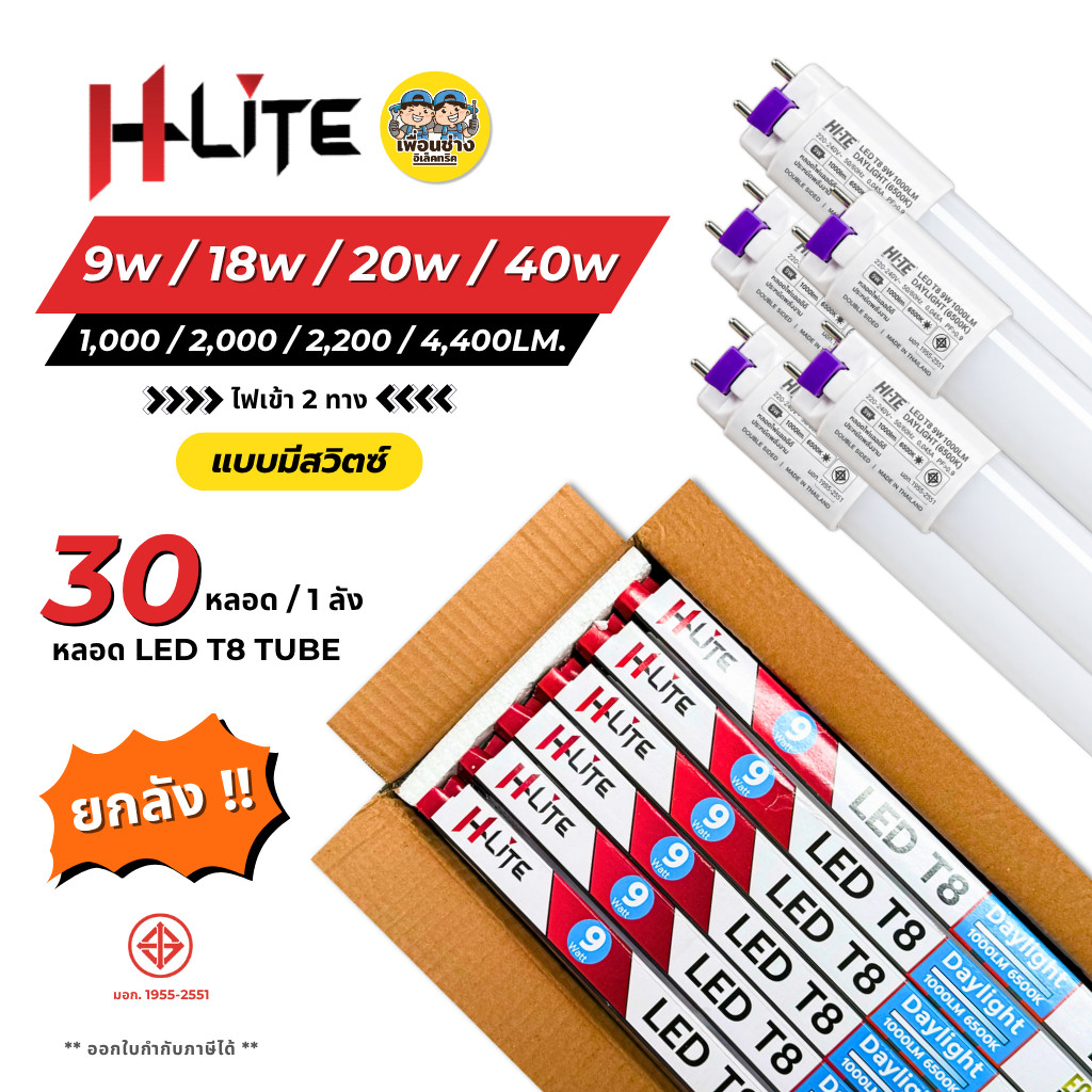 **เฉพาะหลอด** HLite หลอดไฟ LED T8 TUBE ไฟเข้า 2 ทาง 9W 18W 20W 40W หลอดไฟ หลอดเปล่า ยกลัง 30 หลอด