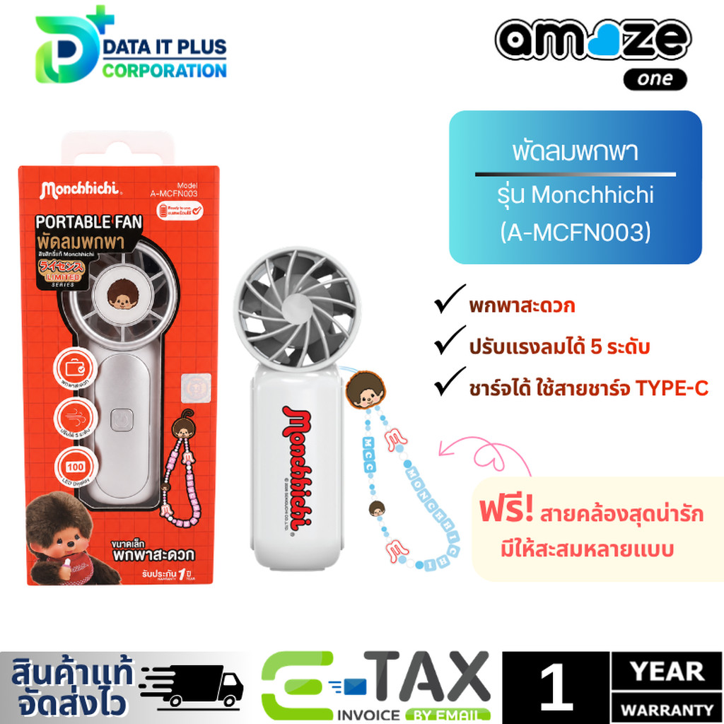 AMAZE ONE X Monchhichi พัดลมพกพาขนาดเล็ก รุ่น A-MCFN003