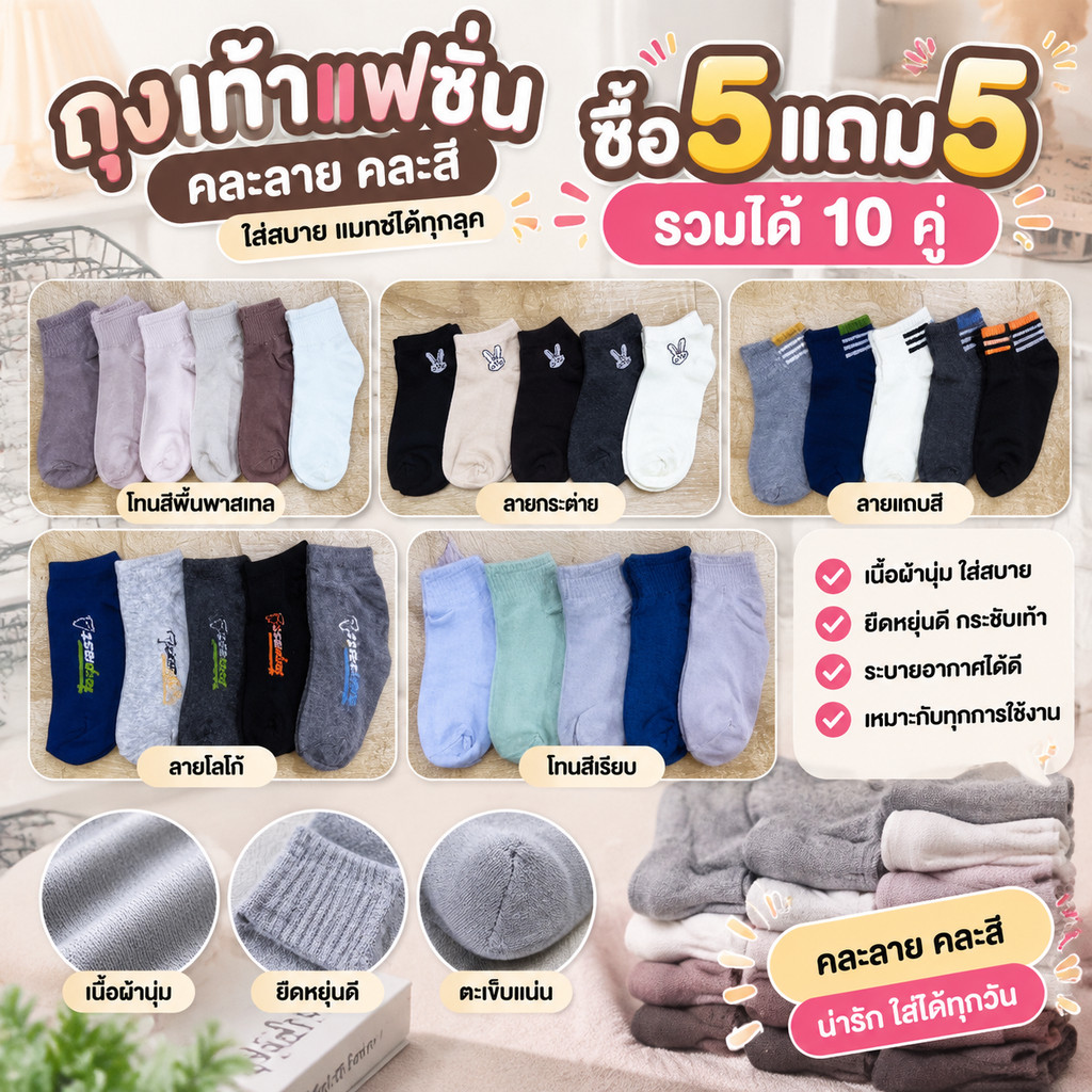 ถุงเท้าตาตุ่มแฟชั่นแพ็ค 10 คู่ ใส่ได้ทั้งชายและหญิง สุ่มลายส่งให้