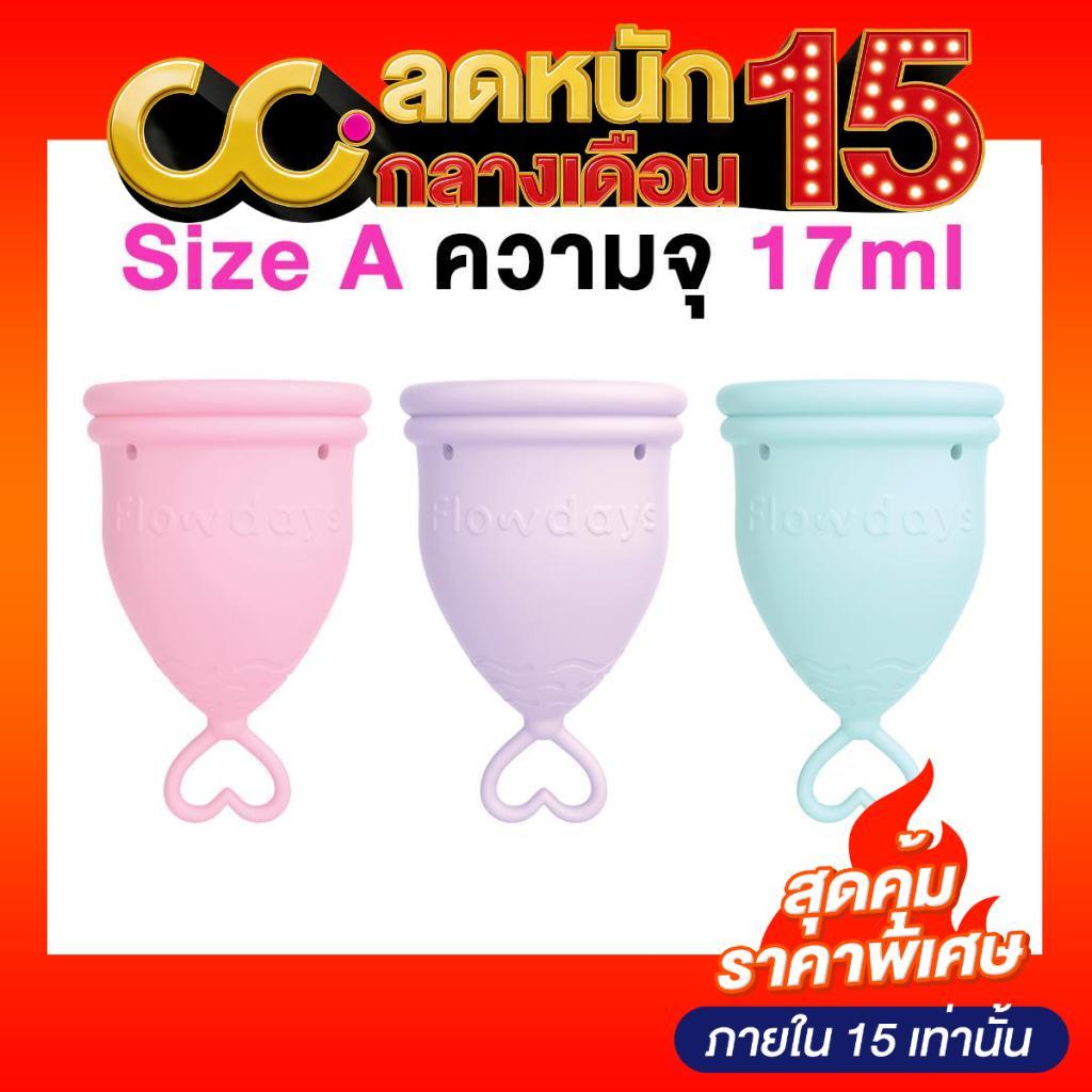 Flowdays Sizea Light Flow (17ml) โฟลว์เดย์ ถ้วยอนามัยรองรับประจำเดือน