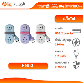 Anitech H9313 ปลั๊กไฟ 1 ช่องเสียบ USB 2 ช่อง กำลังไฟสูงสุด 2200W สายยาว 1.2 เมตร ประกัน 3 ปี