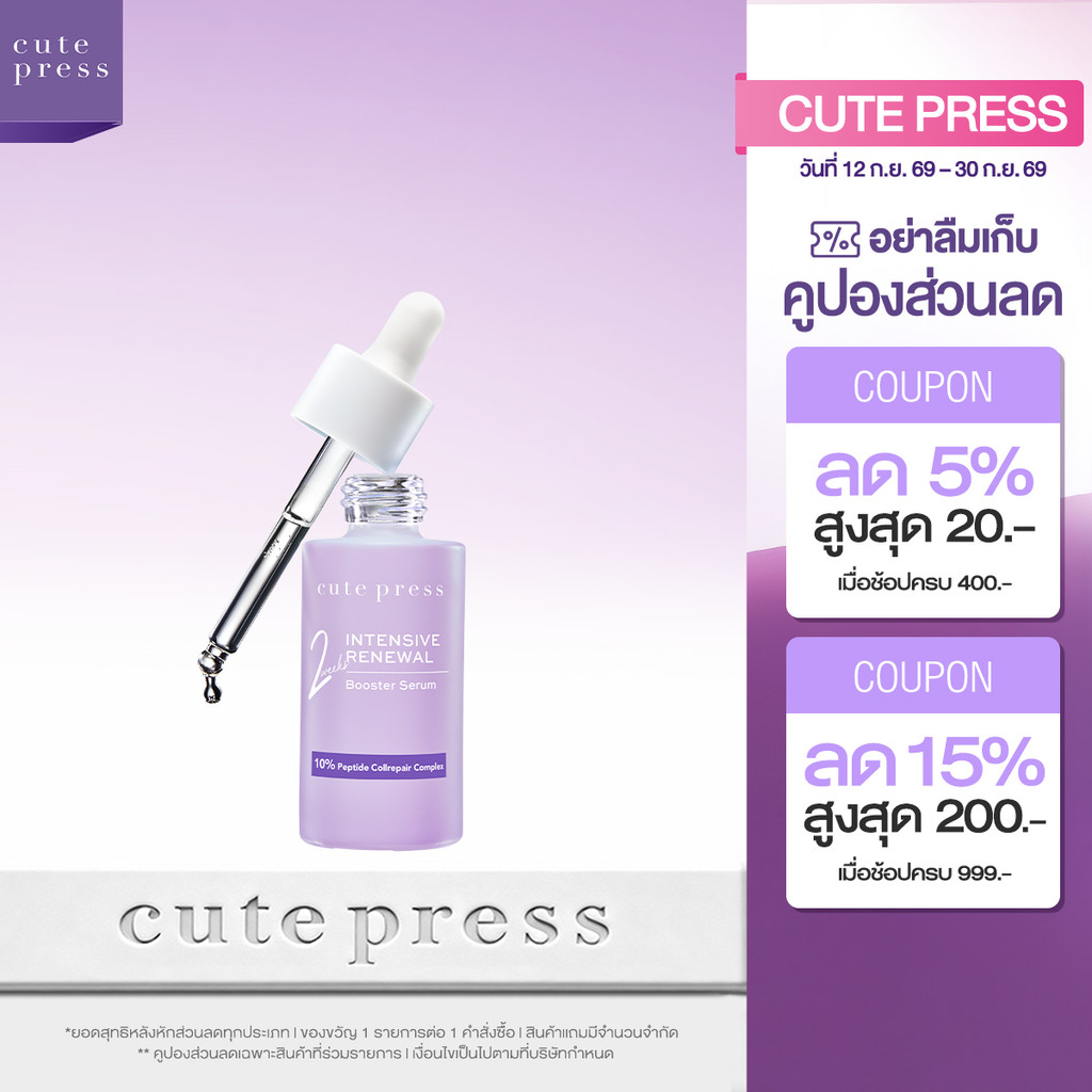 CUTE PRESS เซรั่มบำรุงผิวหน้า INTENSIVE RENEWAL BOOSTER SERUM 30 ml