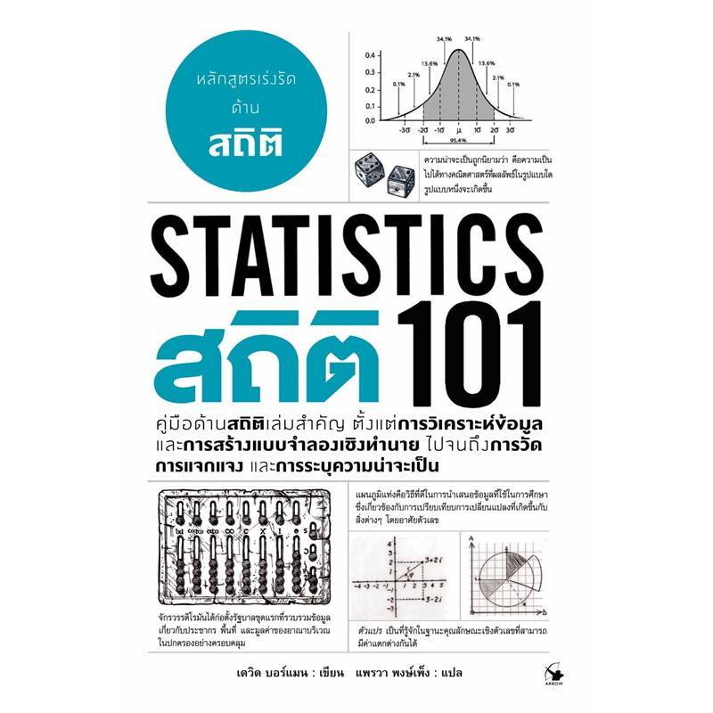 B2S หนังสือ Statistics 101 สำนักพิมพ์ แอร์โรว์ มัลติมีเดีย
