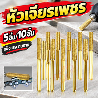 หัวเจียรเพชรเลื่อยโซ่ ขนาด 4/4.8/5.5มม หัวเจียรโซ่ เครื่องลับโซ่ไฟฟ้า คุณภาพดี ใช้กับเลื่อยทุกยี่ห้อ ลับคมได้ดี