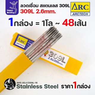 ArcTech ลวดเชื่อมไฟฟ้า (ธูป) สแตนเลส 309L 2.6x300mm. (กล่อง 1 กก.)