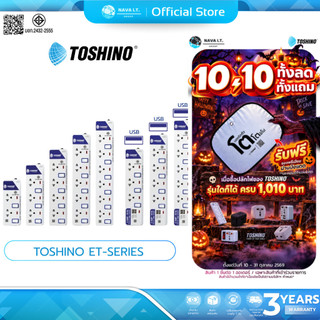 (มีส่งด่วน) TOSHINO ET-Series มีรุ่นมาตรฐาน และ รุ่นมีช่อง USB ความยาวสายไฟ 3- 5เมตร
