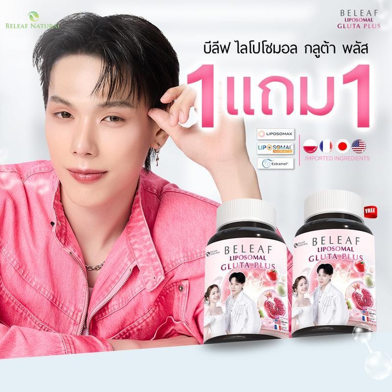 【1 แถม 1】Beleaf Liposomal Gluta Plus บีลีฟ ไลโปโซมอล กลูต้า พลัส ( กลูต้าพิม ต้าห์อู๋ )