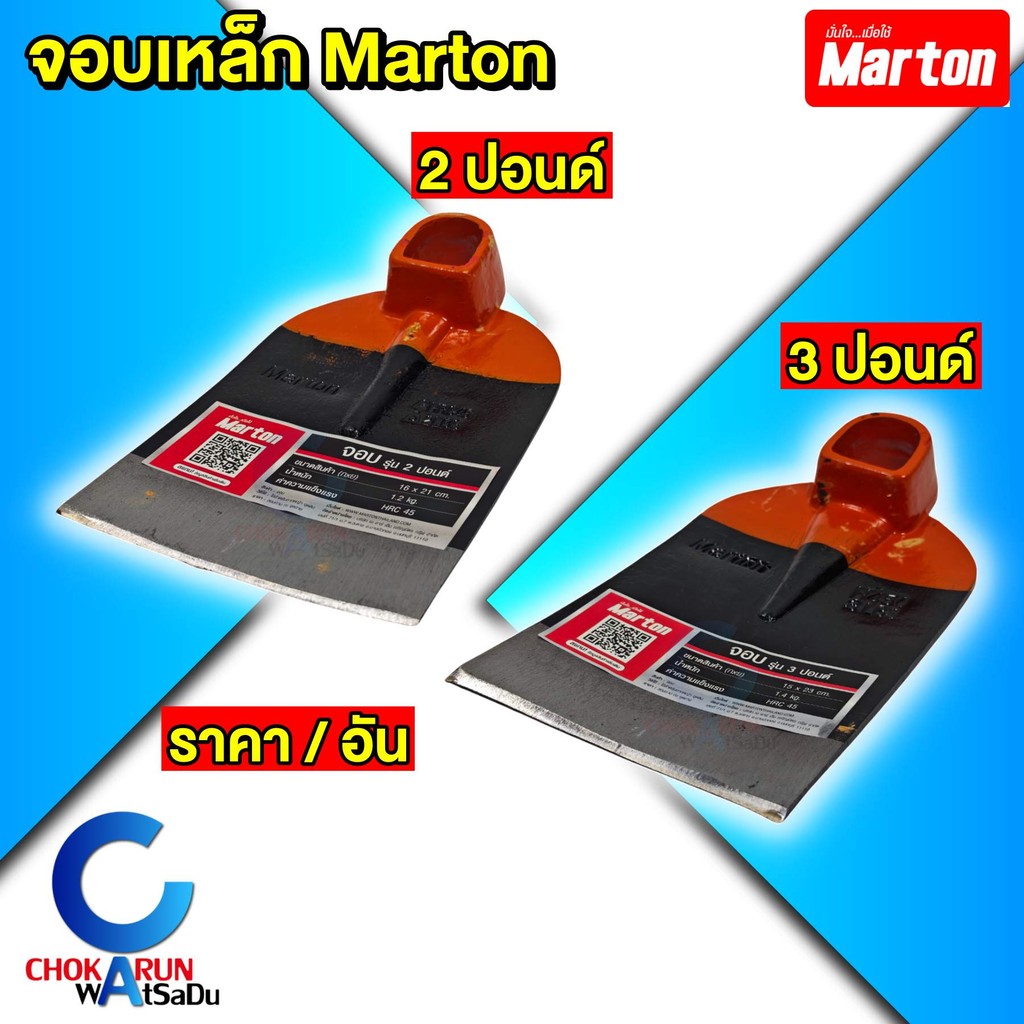 MARTON จอบเหล็ก รุ่น 2 ปอนด์ / 3 ปอนด์ - จอบ ขุดดิน มาตัน