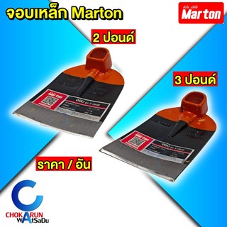 MARTON จอบเหล็ก รุ่น 2 ปอนด์ / 3 ปอนด์ - จอบ ขุดดิน มาตัน