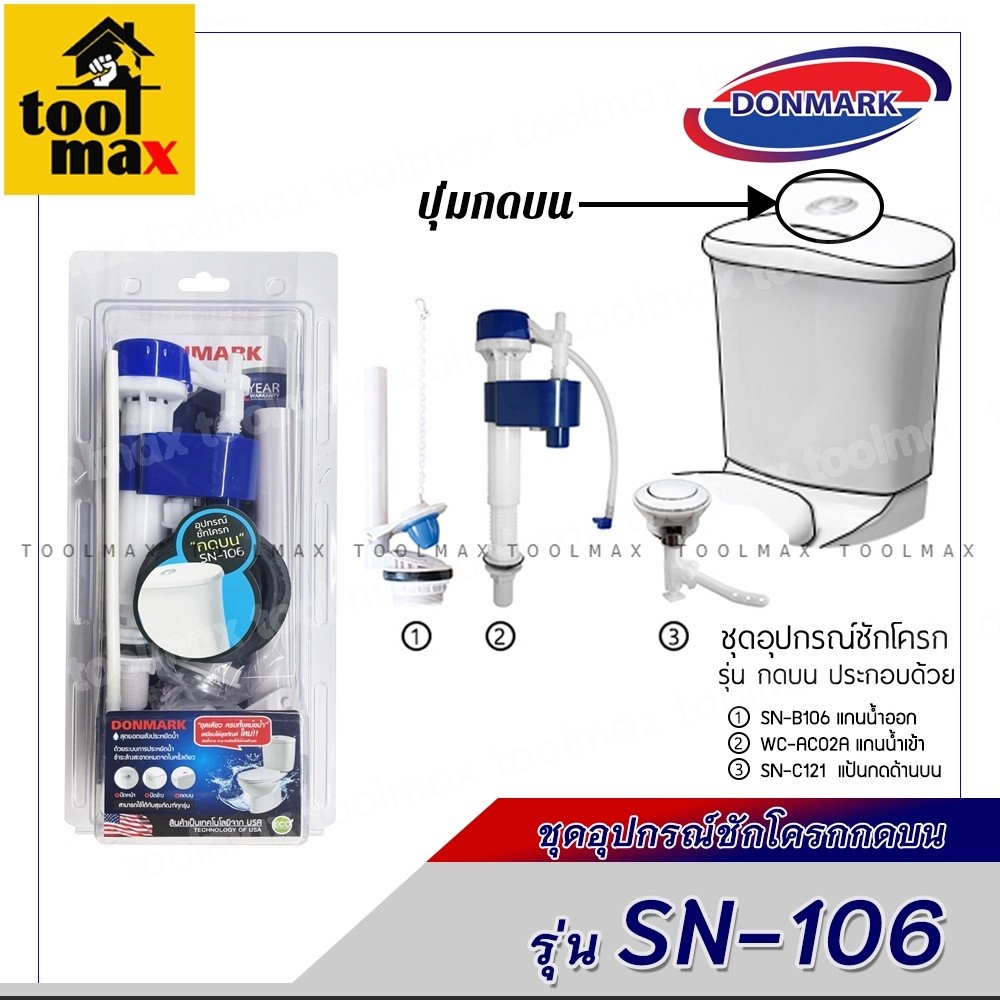 DONMARK อะไหล่ชักโครก อะไหล่หม้อน้ำ ชุดอุปกรณ์ชักโครก แบบปัดข้าง ครบชุด รุ่น SN-108