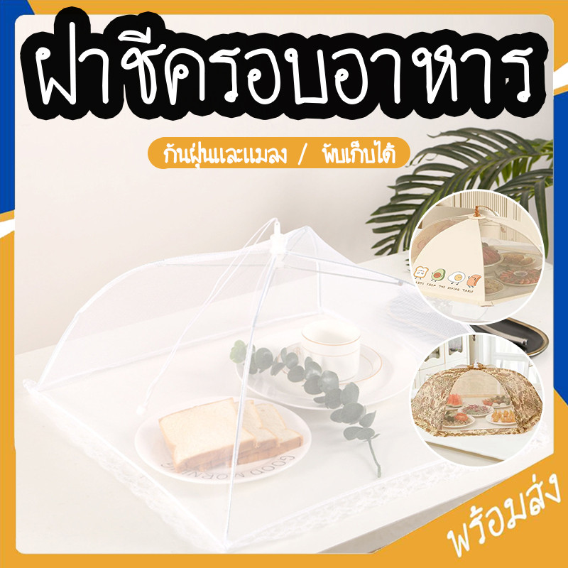 SUGA ฝาชีครอบอาหาร มุ้งครอบอาหาร ฝาชีครอบอาหารพับได้ ผ้าคลุมอาหาร ฝาครอบป้องกันแมลง ป้องกันฝุ่นผง SUR406