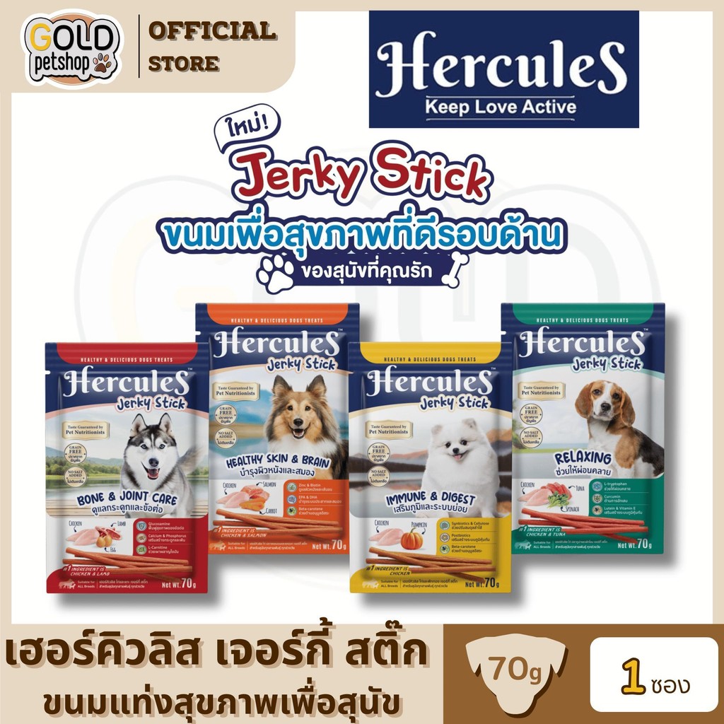 Hercules Healthy Jerky Stick Dog Snacks [ 1 ซอง ] เฮอร์คิวลิส ขนมแท่งสติ๊ก สำหรับสุนัข บรรจุ 70 กรัม (FS)