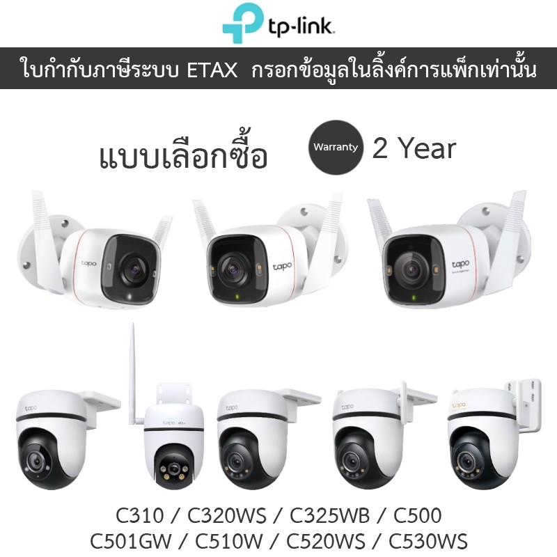 TP-Link กล้องวงจรปิด รุ่น Tapo C310 / C320WS / C325WB / C500 / C501GW / C510W / C520WS / C530WS