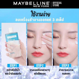 MAYBELLINE EYE & LIP MAKEUP REMOVER 150 ML เมย์เบลลีน อาย&ลิป เมคอัพ รีมูฟเวอร์ 150 มล. (เช็ดเครื่องสำอาง, รีมูฟเวอร์)