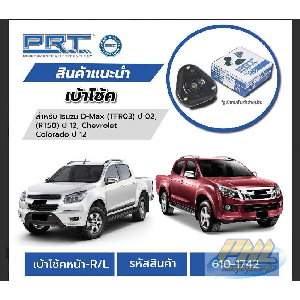 ยางเบ้าโช๊คหน้า isuzu dmax ปี2012-2018 chevrolet colorado ยี่ห้อprt