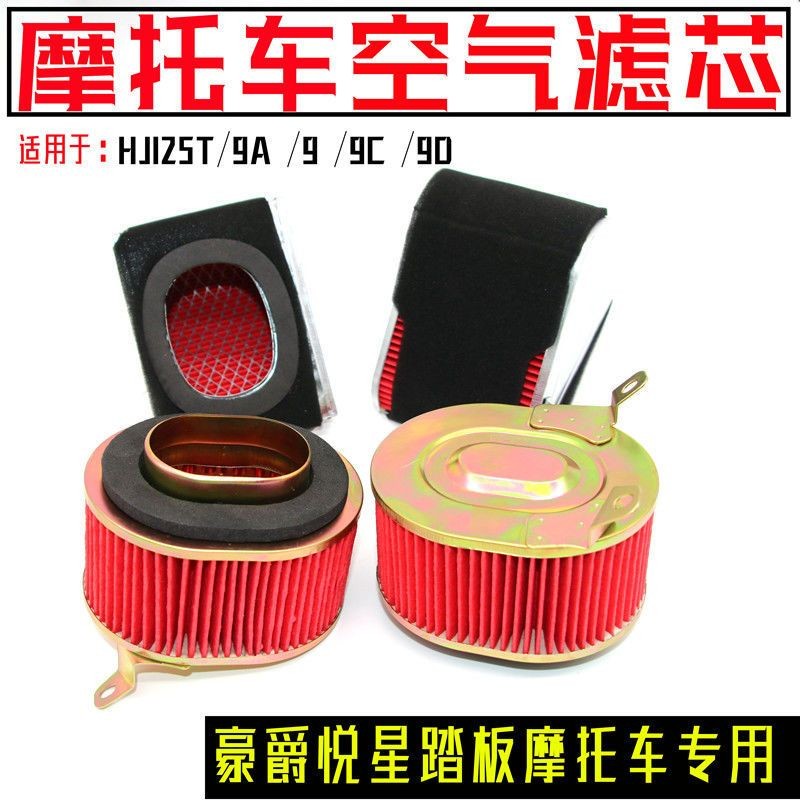 Haojue Yuexing สกู๊ตเตอร์ HJ125T-9A-9C-9D ไส้กรองอากาศกรอง Eagle Diamond Yu Diamond