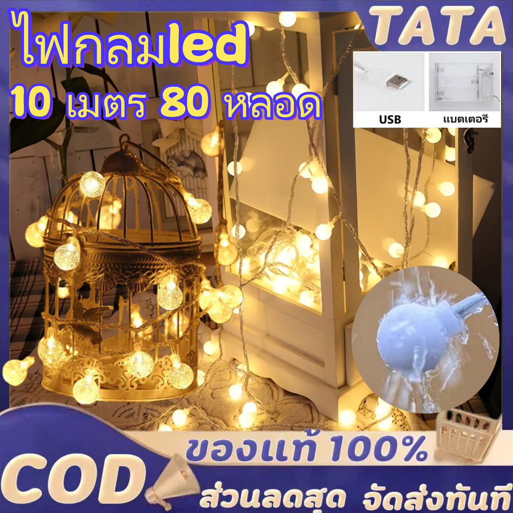 10เมตร/80LED ไฟวอร์มไวท์ USB มีรีโมทควบคุม ไฟประดับเต้นท์ ไฟตกแต่งห้อง ไฟเชอรี่ แค้มป์ แค้มป์ปิ้ง แคมป์ ไฟคริสต์มาส